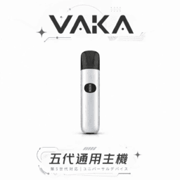 【VAKA】五代通用主機 三段功率自由切換 7W-8W擊喉感隨心調整 完美兼容4/5/6代煙彈 台灣現貨