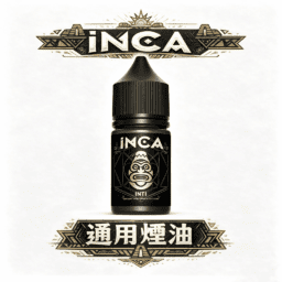 INCA 印加帝國 極致飲品還原尼古丁鹽 神級冰沙口感 層次豐富順口 多口味任選 全系列現貨全台最速出貨