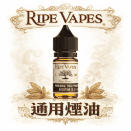 【Ripe Vapes 生命之樹】傳奇 VCT 30ML尼古丁鹽 頂級香草奶油雪茄 層次濃郁滑順不刺喉 美國原裝老饕首選 台灣現貨秒發