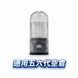 五六代通用側注空倉  細膩陶瓷霧化超凡體驗 匠心研發防漏工藝 潔淨衛生不黏手 完美相容四/五/六代主機 台灣現貨