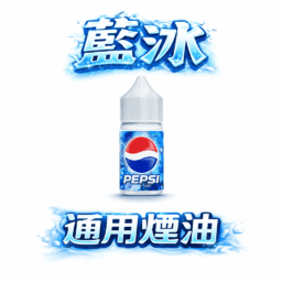藍冰系列丁鹽煙油 極致激爽冰系體驗 重塑夏日純淨冰爽感 美國原萃工 30ml 40mg 醇熟滿足感始終如一 細膩絲綢般霧化質感 空彈注油專適配 台灣現貨