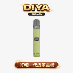 【台灣現貨】DIYA 叮啞一代皮革限定版 內置高清 LED 智能顯示螢幕 8W-10W 雙檔客製化功率 精準掌控每一口霧化細節 手工紋理蒙皮 呈現溫潤尊爵手感 兼容 RELX/SP2S/ILIA 台灣現貨