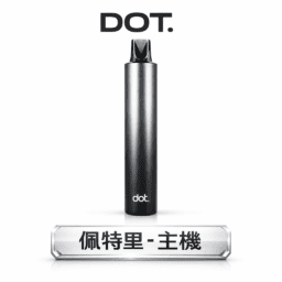 DOT 佩特里升級款專用主機 550mAh 電力天花板 重塑通用機續航極限 搭載 Type-C 疾速快充與終極防漏結構設計 台灣現貨