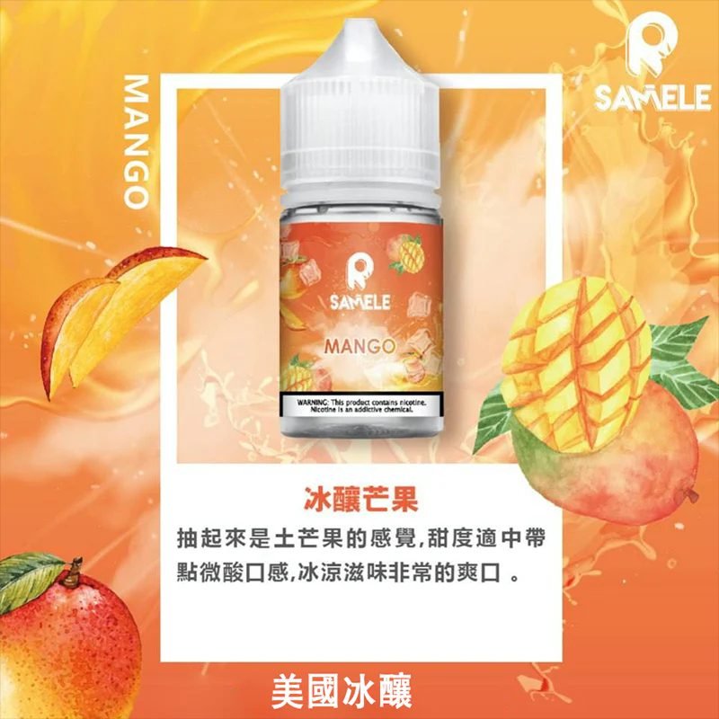 SAMELE 冰釀 30ml 專業煙油 驚人爆爽度「冰鎮入魂」 擊喉感紮實飽滿不嗆辣 純粹冰感原汁原味還原 極佳水果風味體驗 台灣現貨秒發。 - 图片 4
