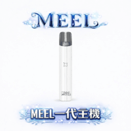 MEEL 一代主機 終極防漏架構設計輸出功率穩定不燒焦 Type-C 極速快充技術 完美適配主流一代彈 台灣現貨
