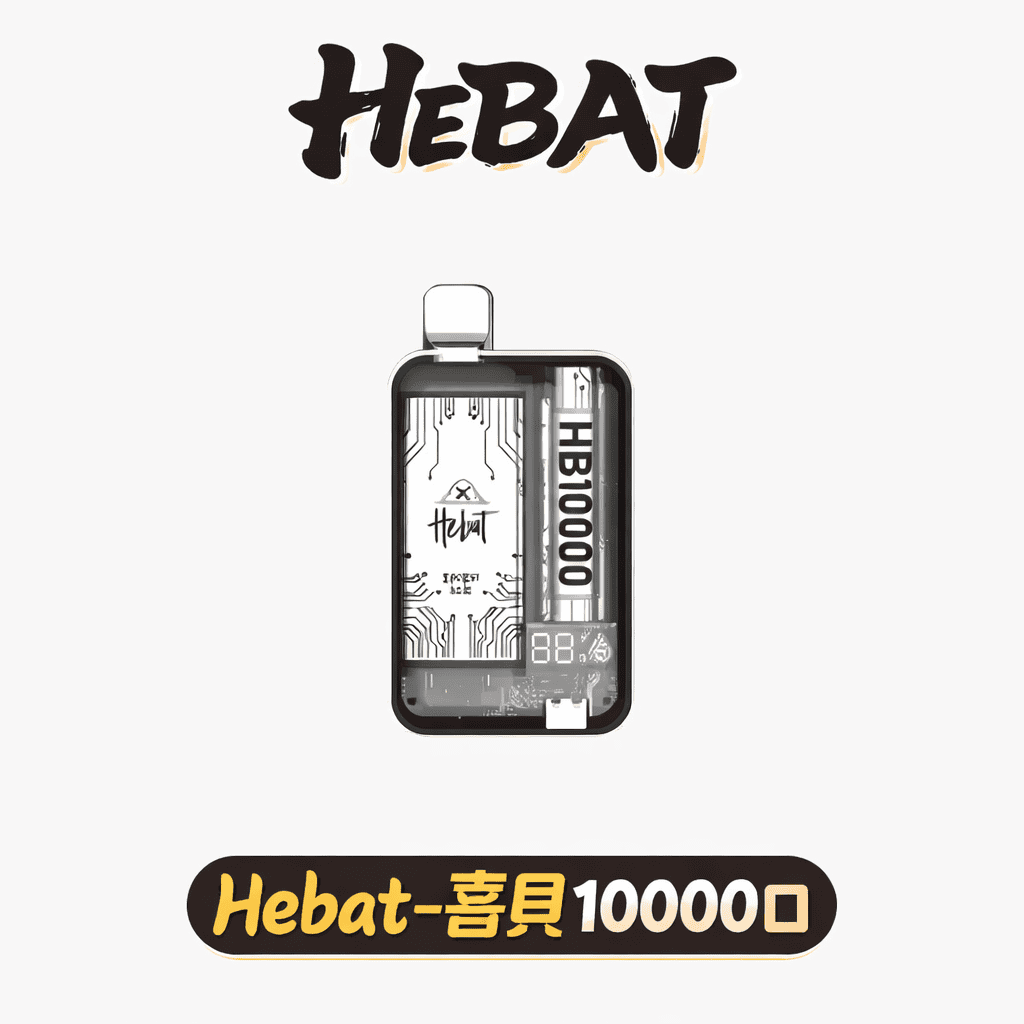 Hebat 喜貝 旗艦級 10000口抛棄式 豐沛大容量煙油儲備 驚艷濃郁多口味解析 便捷 Type-C 高速快充 台灣現貨
