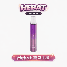 HEBAT 喜貝 一代通用主機 絕美漸層色 380mAh大電量 極致細膩霧化體驗  8.5W穩定輸出 Type-C超快速充電 適配一代煙彈 台灣現貨