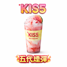 【買5盒送主機】KIS5 鎧斯五代煙彈 領航級多層防漏密封工藝 多層防漏密封技術搭載確保每一口安心無憂 完美適配四五代多款主流主機 台灣現貨