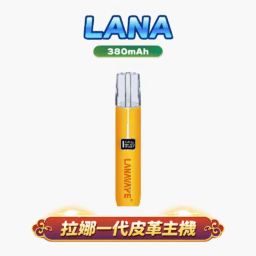 【LANA】高雅皮革版一代主機 精緻手縫皮革觸感獨特 8/10W 雙檔切換 全方位適配 RELX / SP2S 台灣現貨