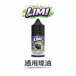 【LIMI 美國煙油】純正 30ml 尼古丁鹽 醇厚順滑擊喉感受 多元 0/20/40mg 濃度客製 完美適配 RELX / SP2S / 注油小煙｜台灣現貨極速配發