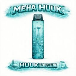 MEHA HUUK 1350mAh 注油主機 27W 強勁輸出續航怪獸 超大電力撐整天 爆發力之王 1350mAh巨量電力 台灣現貨秒發