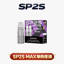 【超狂買 5 盒送主機】SP2S 思博瑞 MAX 專用彈 領航級陶瓷芯極速傳導技術 2.0ml 澎湃大容量三入裝 搭載穩定恆壓霧化核心 3% 醇熟丁鹽細膩擊喉 台灣現貨