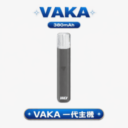 VAKA 通用一代主機 恆壓技術確保穩定輸出不波動 380mAh 能量核心結合疾速快充  6.5W/7.0W 雙檔功率切換 完美適配各款一代煙彈 台灣現貨