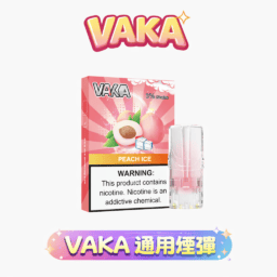 【買8贈主機/買6送1】VAKA發光一代煙彈 綻放絢麗潮流視覺 七彩 LED 閃爍燈效 2.3ml 澎湃大容量三入裝 3% 醇熟尼古丁鹽絲滑擊喉 全方位適配一代主機 台灣現貨