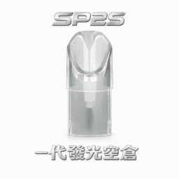 SP2S 炫彩發光一代通用空倉 感應吸吮即亮 繽紛 LED 燈效閃耀奪目 精密陶瓷芯注油專用 完美鎖味不漏 台灣現貨