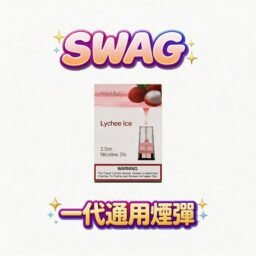 【買5送1皮革機】SWAG 一代通用潮流彈 巔峰級 3.5% 獨家解癮配方 綻放極致濃郁且層次分明的純粹口感 搭載細緻陶瓷霧化技術 台灣現貨