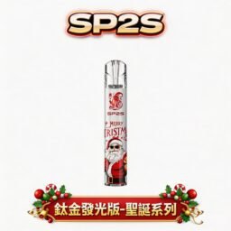 【聖誕限定】SP2S 頂級鈦金屬浮雕主機 鈦金屬立體浮雕呈現極致奢華質感 璀璨七彩 LED 閃耀動人 完美兼容一代通用煙彈 台灣現貨