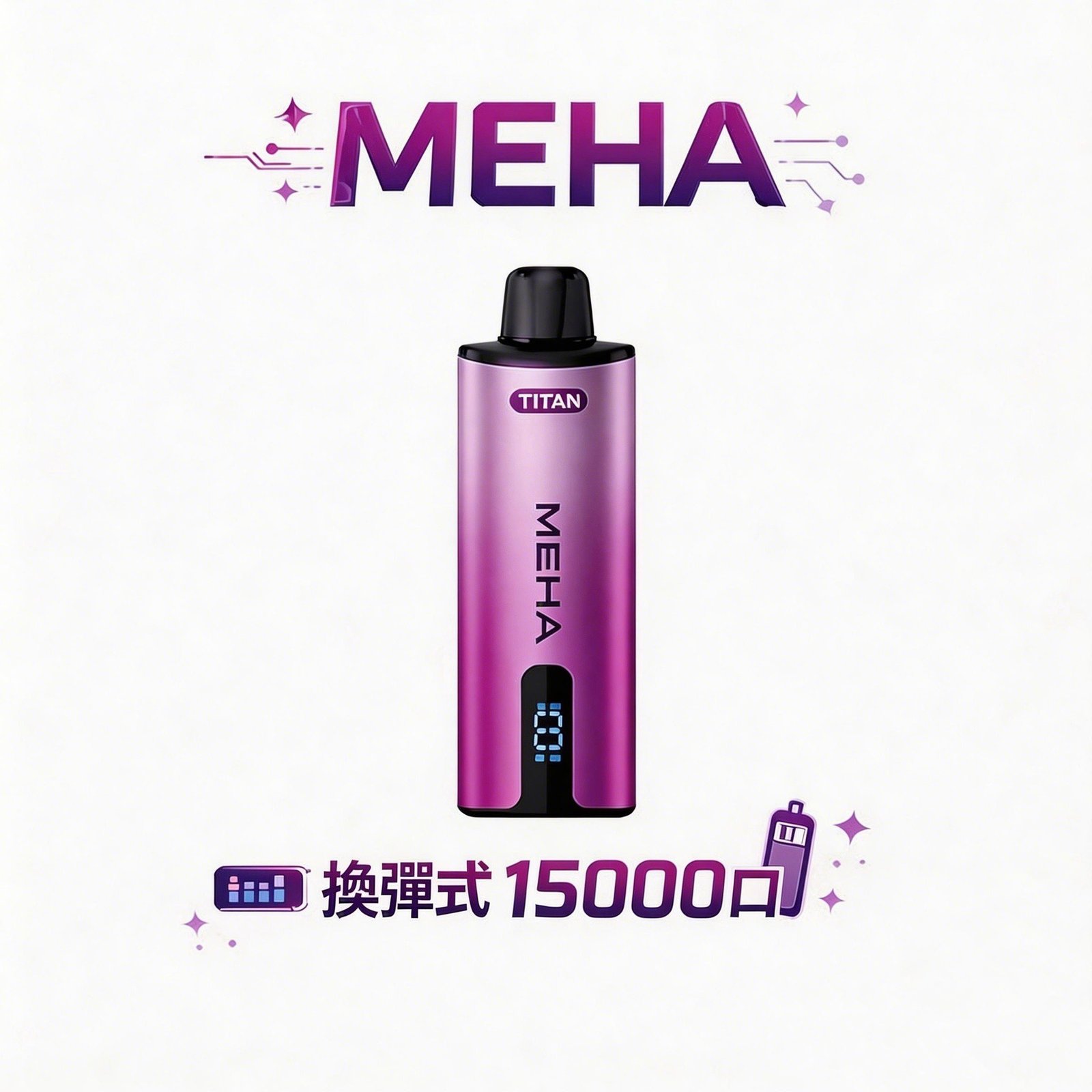 MEHA 魅嗨泰坦 15000 口換彈式主機 15ml 霸氣容量傲視全場 專利結構打造「大煙霧、絕不焦味」 3% 完美比例暢爽擊喉 600mAh 高效電力續航 台灣現貨