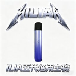 ILIA 哩亞 Ultra 五代專用主機 美學天花板 極輕鋁合金打造 手感細膩不沾指紋 Type-C 快充回血 防漏技術再進化 台灣現貨秒發