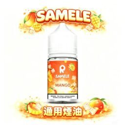 SAMELE 冰釀 30ml 專業煙油 驚人爆爽度「冰鎮入魂」 擊喉感紮實飽滿不嗆辣 純粹冰感原汁原味還原 極佳水果風味體驗 台灣現貨秒發。