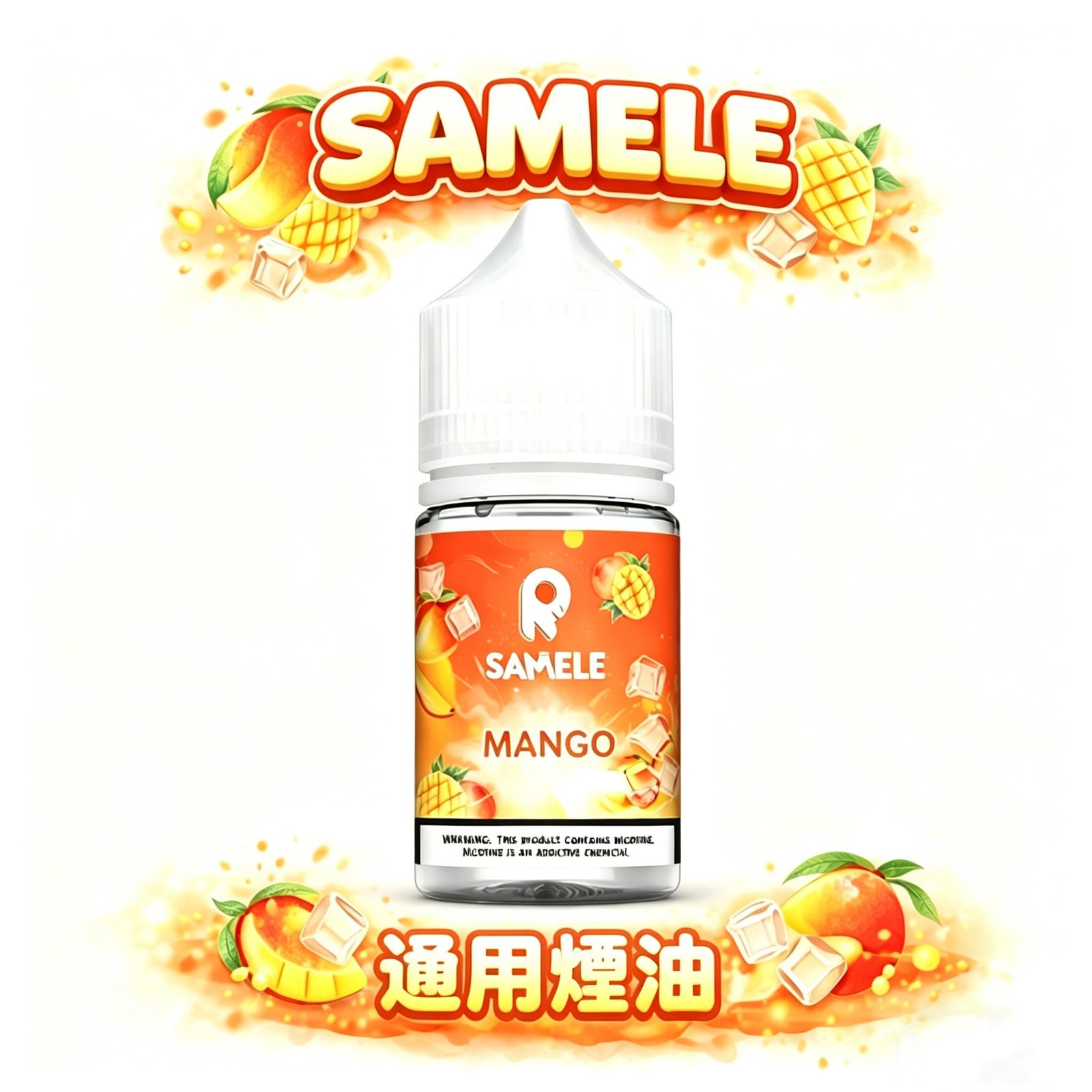 SAMELE 冰釀 30ml 專業煙油 驚人爆爽度「冰鎮入魂」 擊喉感紮實飽滿不嗆辣 純粹冰感原汁原味還原 極佳水果風味體驗 台灣現貨秒發。