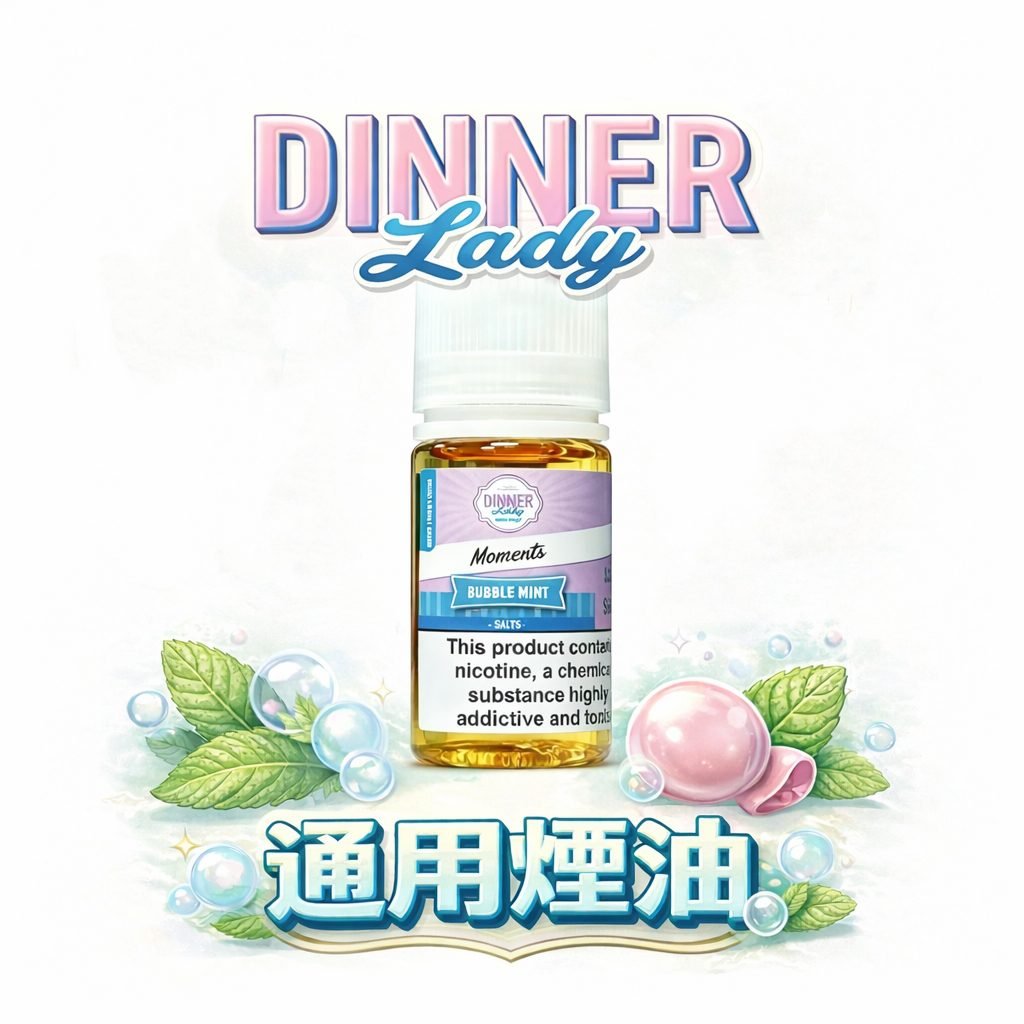 Dinner Lady 晚餐女士 甜點系煙油口感天花板 原裝調香細膩有層次 爆發力與層次並存 順喉不膩口的極致享受 台灣在地現貨免等